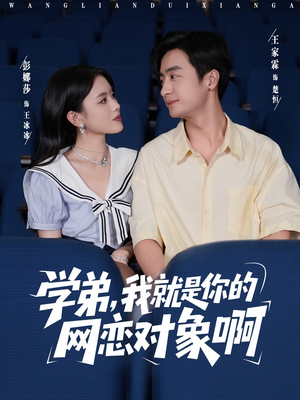 学弟我就是你的网恋对象啊(83集) 学弟我就是你的网恋对象啊(83集)最火爆的短剧