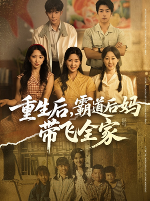 重生后,霸道后妈带飞全家(72集) 重生后,霸道后妈带飞全家(72集)短剧全集免费看