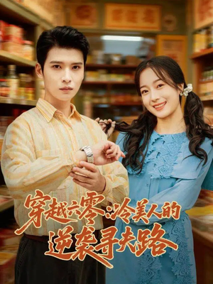 穿越六零:冷美人的逆袭寻夫路(60集) 穿越六零:冷美人的逆袭寻夫路(60集)热门短剧追不停