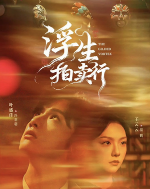 浮生拍卖行(16集全+番外2) 浮生拍卖行(16集全+番外2)好看的短剧推荐