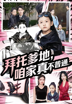 拜托爹地,咱家真不普通(72集) 拜托爹地,咱家真不普通(72集)好短剧分享