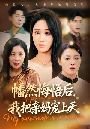 幡然悔悟后,我把亲妈宠上天(70集) 幡然悔悟后,我把亲妈宠上天(70集)短剧在哪个平台