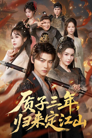 质子三年,归来定江山(70集) 质子三年,归来定江山(70集)好看短剧分享