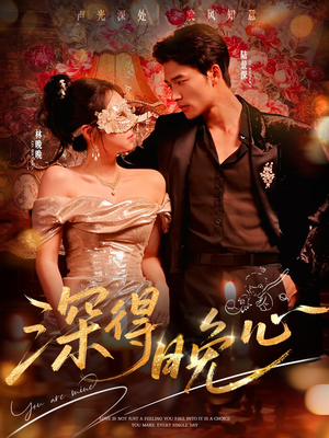 深得晚心(64集) 深得晚心(64集)这部短剧太好看