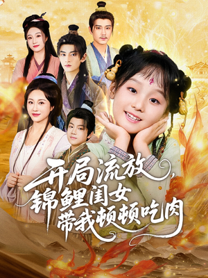 开局流放,锦鲤闺女带我顿顿吃肉(60集) 开局流放,锦鲤闺女带我顿顿吃肉(60集)精彩短剧看不停