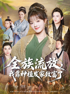 全族流放,我靠种植发家致富了(72集) 全族流放,我靠种植发家致富了(72集)独家资源免费看