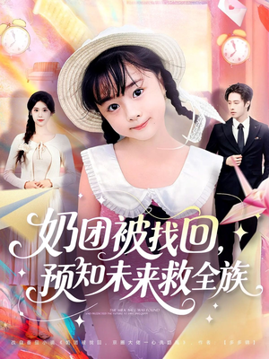 奶团被找回预知未来救全族(69集) 奶团被找回预知未来救全族(69集)温柔追捕短剧