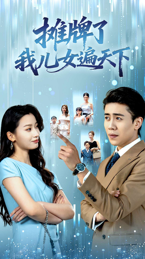 摊牌了我儿女遍天下(81集) 摊牌了我儿女遍天下(81集)海量资源免费看