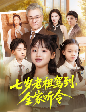 七岁老祖驾到全家听令(80集) 七岁老祖驾到全家听令(80集)每日短剧分享