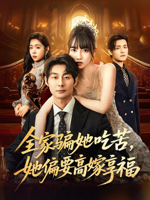 全家骗她吃苦她偏要高嫁享福(61集) 全家骗她吃苦她偏要高嫁享福(61集)无需会员免费看