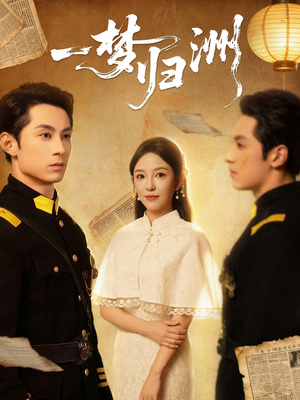 一梦归洲(80集) 一梦归洲(80集)短剧在线观看
