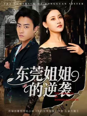 东莞姐姐的逆袭(60集) 东莞姐姐的逆袭(60集)免费短剧看不停