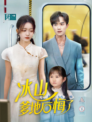 冰山爹地后悔了(60集) 冰山爹地后悔了(60集)好看上头的短剧