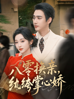 八零换亲，纨绔掌心娇（80集）爱上了这部剧了