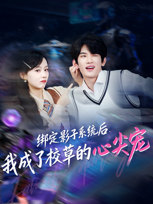 绑定影子系统后,我成了校草的心尖宠(78集) 绑定影子系统后,我成了校草的心尖宠(78集)精彩短剧分享。