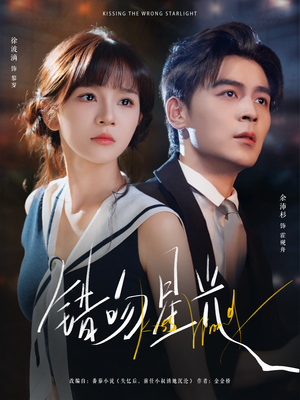 错吻星光（93集）男频短剧推荐