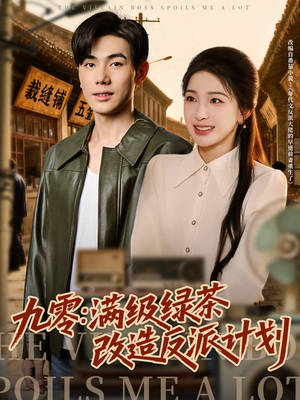 九零:满级绿茶改造反派计划(69集) 九零:满级绿茶改造反派计划(69集)全集免费看短剧