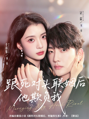 跟死对头联姻后他欺负我(73集) 跟死对头联姻后他欺负我(73集)UC网盘在线看