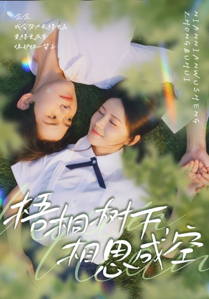 梧桐树下,相思成空(69集) 梧桐树下,相思成空(69集)一口气追完全集