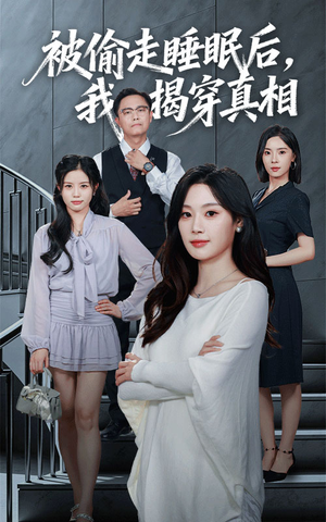 被偷走睡眠后我揭穿真相(61集) 被偷走睡眠后我揭穿真相(61集)最热短剧推荐
