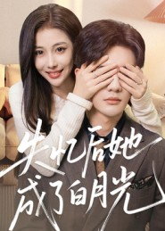 失忆后她成了白月光(50集) 失忆后她成了白月光(50集)短剧解说热门