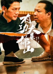 有功夫来佛山(12集) 有功夫来佛山(12集)古装短剧推荐