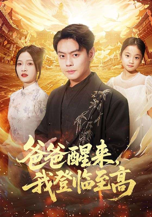 爸爸醒来,我登临至高(80集) 爸爸醒来,我登临至高(80集)亿万短剧抢先看