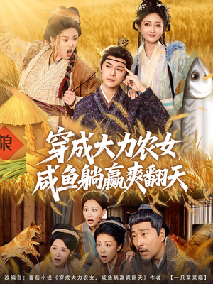 穿成大力农女,咸鱼躺赢爽翻天(80集) 穿成大力农女,咸鱼躺赢爽翻天(80集)免费看短剧全集