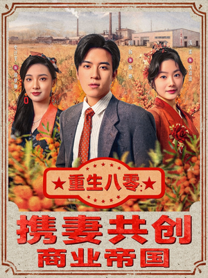 重生八零:携妻共创商业帝国(80集) 重生八零:携妻共创商业帝国(80集)看精彩短剧