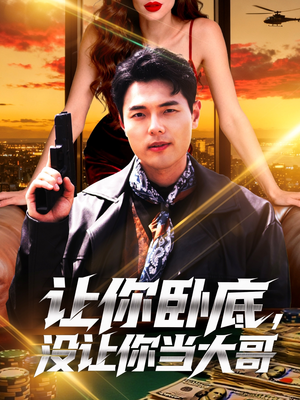 让你卧底,没让你当大哥(80集) 让你卧底,没让你当大哥(80集)每日分享短剧