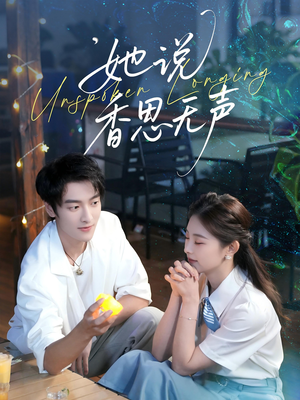 她说香思无声(70集) 她说香思无声(70集)热播短剧全集看