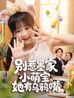 别惹墨家小萌宝,她有乌鸦嘴(80集) 别惹墨家小萌宝,她有乌鸦嘴(80集)最新上映的短剧