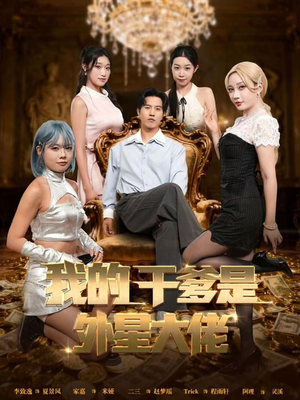 我的干爹是外星大佬(90集) 我的干爹是外星大佬(90集)在哪个app能看