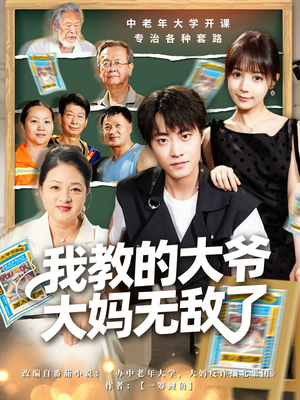 我教的大爷大妈无敌了(81集) 我教的大爷大妈无敌了(81集)热门短剧榜单