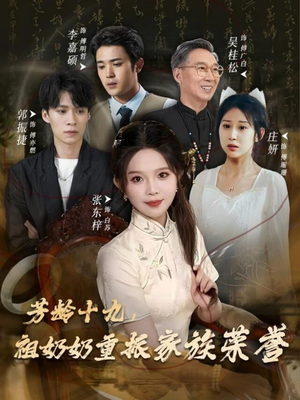 芳龄十九,祖奶奶重振家族荣誉(60集) 芳龄十九,祖奶奶重振家族荣誉(60集)热播短剧来袭