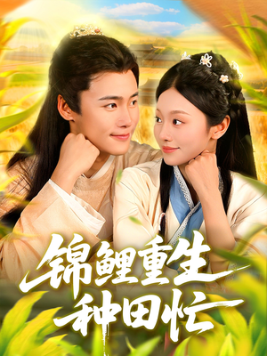 锦鲤重生种田忙(105集) 锦鲤重生种田忙(105集)短剧热门推荐