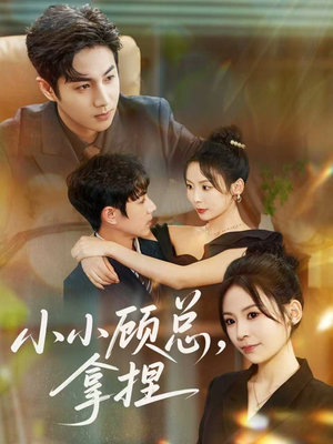 小小顾总拿捏(82集) 小小顾总拿捏(82集)最热短剧推荐