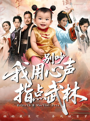 别吵我用心声指点武林(65集) 别吵我用心声指点武林(65集)短剧看全集