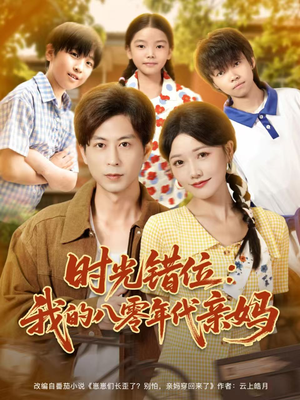 时光错位:我的八零年代亲妈(83集) 时光错位:我的八零年代亲妈(83集)男频短剧推荐