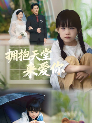 拥抱天堂来爱你(60集) 拥抱天堂来爱你(60集)分享好看的短剧