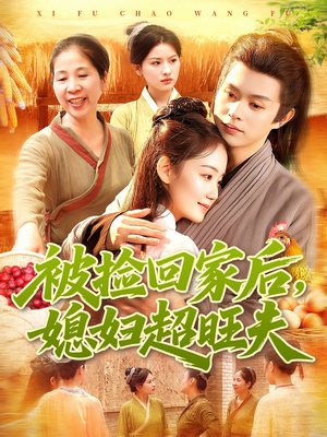 被捡回家后媳妇超旺夫(91集) 被捡回家后媳妇超旺夫(91集)短剧热门合集