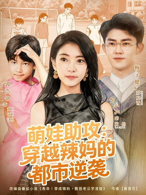 萌娃助攻:穿越辣妈的都市逆袭(80集) 萌娃助攻:穿越辣妈的都市逆袭(80集)真的太好看了