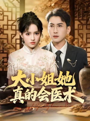 大小姐她真的会医术(70集) 大小姐她真的会医术(70集)短剧更新抢先看