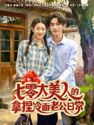 七零大美人的拿捏冷面老公日常(60集) 七零大美人的拿捏冷面老公日常(60集)短剧精彩绝伦