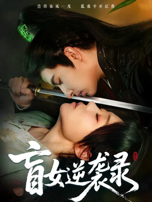 盲女逆袭录(82集) 盲女逆袭录(82集)番茄短剧免费看