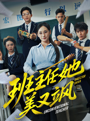 别惹班主任她是全能王(83集) 别惹班主任她是全能王(83集)今日短剧分享