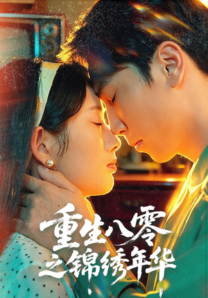 重生八零之锦绣年华(80集) 重生八零之锦绣年华(80集)好看的短剧推荐