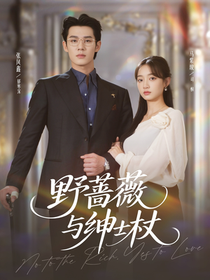 野蔷薇与绅士杖（78集）热播短剧重燃