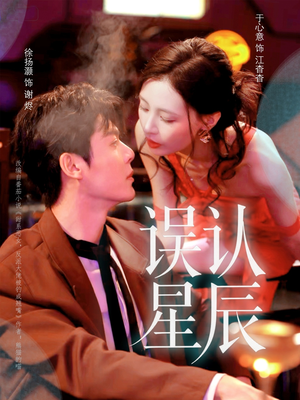 误认星辰（70集）短剧太精彩了