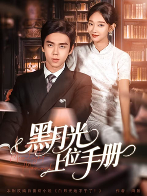 黑月光上位手册(81集) 黑月光上位手册(81集)全集免费观看